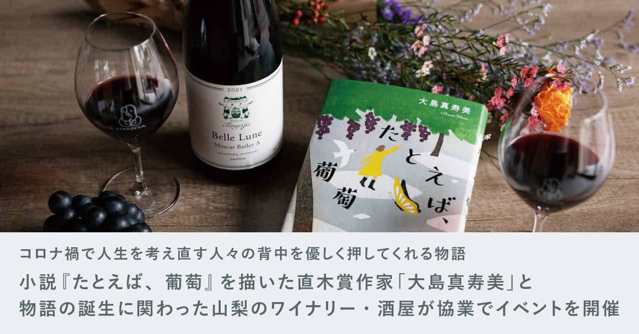 『たとえば、葡萄』出版記念「角打ちトークショー」