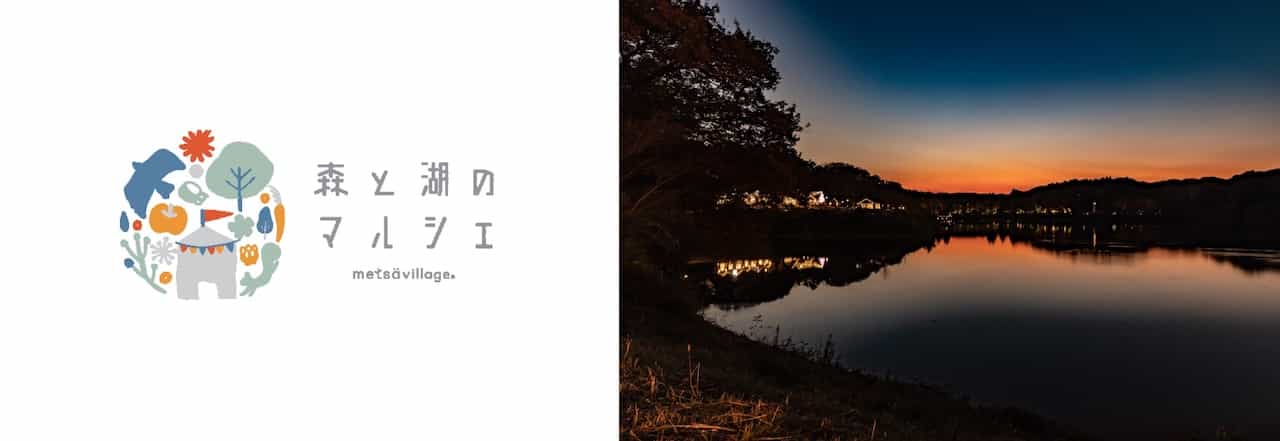 「森と湖のマルシェ」