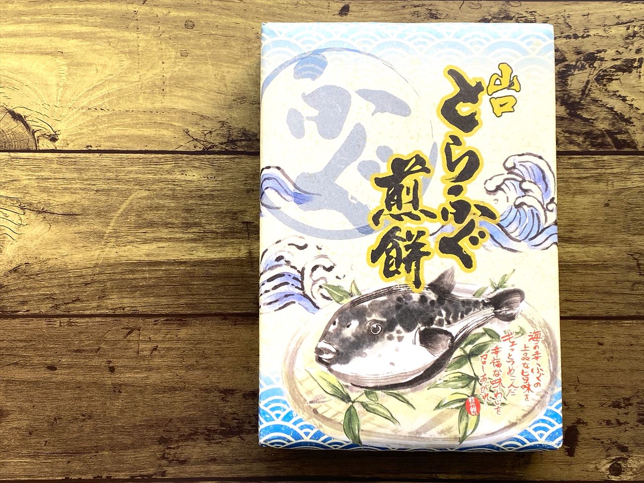 山口とらふぐ煎餅　14枚入