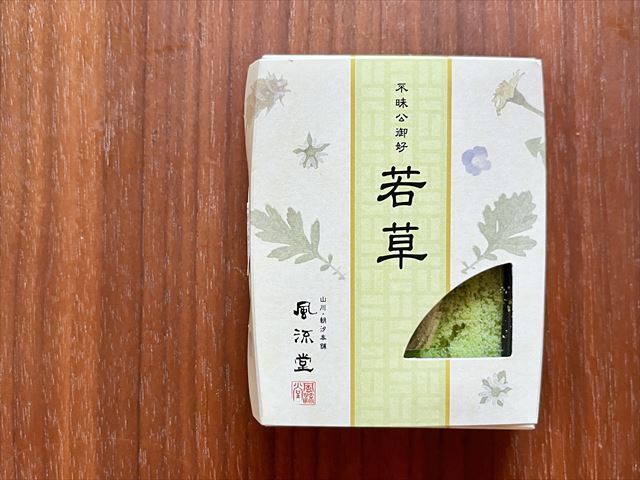 風流堂 若草